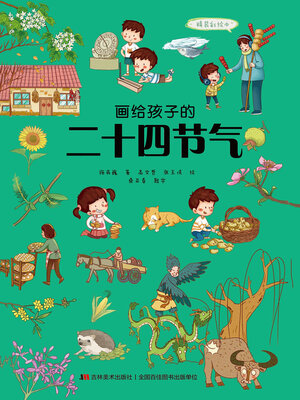 cover image of 画给孩子的二十四节气